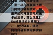 SEO（搜索引擎优化）是一项在互联网上提升网站排名的技术。如果你的网站想要吸引更多的流量，那么优化SEO就显得尤为重要了。，优化SEO，提高网站排名的关键步骤和技巧，SEO，提升网站排名的关键步骤及技巧