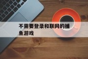 不需要登录和联网的捕鱼游戏