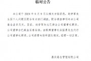 嘉实基金：赵学军因个人问题正配合有关部门调查辞去董事长职务，安国勇代行公司董事长职责