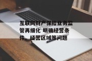 互联网财产保险业务监管再细化 明确经营条件、经营区域等问题