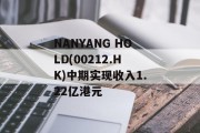 NANYANG HOLD(00212.HK)中期实现收入1.22亿港元