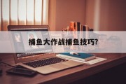 捕鱼大作战捕鱼技巧?