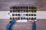 让网站无密码登录轻松自如的第三方插件指南，超实用！一键式安全无密码登录网站必备插件，https://www.bootstraps.com/article/2018-05/how-to-write-a-server-side-real-time-stamping-resolving-passwords-with-gandi-free-python-clients-free-and-no-sql-third-party插件