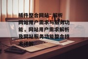 插件整合网站: 解析网站用户需求与服务功能，网站用户需求解析及网站服务功能整合技术详解