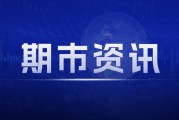 洲际交易所原糖期货：周涨幅1.5% 对比巴西产量增长6.3%与全球供需过剩