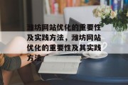 潍坊网站优化的重要性及实践方法，潍坊网站优化的重要性及其实践方法，潍坊网站优化，重要性、实践方法与实践技巧探究