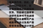 优化网站关键词对于提升搜索引擎排名、增加流量、吸引潜在客户具有关键作用。因此，在进行SEO优化时，首先要明确自己的目标和优势，然后通过搜索算法研究竞争对手的关键词，并结合自身的产品或服务特色以及用户需求等多维度来设计并优化关键词。，优化关键词，提升网站流量与搜索引擎排名的关键步骤