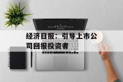 经济日报：引导上市公司回报投资者