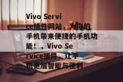 Vivo Service插件网站，为你的手机带来便捷的手机功能！，Vivo Service插件，让手机更加智能与便利