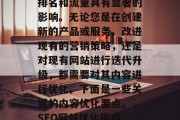 SEO网站内容优化对于提升网站的搜索引擎排名和流量具有显著的影响。无论您是在创建新的产品或服务、改进现有的营销策略，还是对现有网站进行迭代升级，都需要对其内容进行优化。下面是一些关键的内容优化要点。，SEO网站优化指南，提高搜索引擎排名与流量的关键点，SEO网站优化指南，提升网站排名与流量的关键点