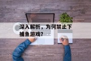 深入解析，为何禁止下捕鱼游戏？