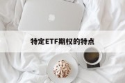 特定ETF期权的特点