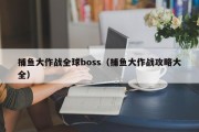 捕鱼大作战全球boss（捕鱼大作战攻略大全）