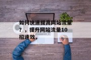 如何快速提高网站流量？，提升网站流量10招速效，