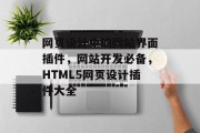 网页设计中的网站界面插件，网站开发必备，HTML5网页设计插件大全，HTML5网站设计插件大全，网页设计的必备工具