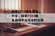 探索7723捕鱼游戏大全，探索7723捕鱼游戏平台大全的合规性研究