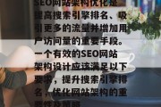 SEO网站架构优化是提高搜索引擎排名、吸引更多的流量并增加用户访问量的重要手段。一个有效的SEO网站架构设计应该满足以下要求，提升搜索引擎排名，优化网站架构的重要性及策略，SEO网站架构优化指南，提升搜索引擎排名的关键因素与策略