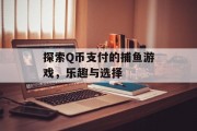 探索Q币支付的捕鱼游戏，乐趣与选择