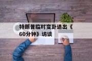 特朗普临时变卦退出《60分钟》访谈