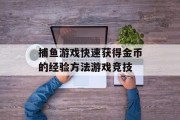 捕鱼游戏快速获得金币的经验方法游戏竞技