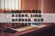 EA网站插件的使用及其注意事项，EA网站插件使用指南，安全使用与注意事项，EA网站插件，正确使用技巧与安全注意事项