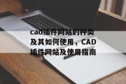 cad插件网站的种类及其如何使用，CAD插件网站及使用指南，使用CAD插件，网站类型与操作指南