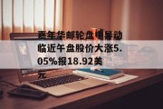 嘉年华邮轮盘中异动 临近午盘股价大涨5.05%报18.92美元