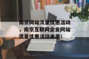 南京网站流量优惠活动，南京互联网企业网站流量优惠活动来袭！，南京网站流量优惠活动来袭！南京互联网企业快速增长