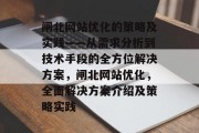 闸北网站优化的策略及实践——从需求分析到技术手段的全方位解决方案，闸北网站优化，全面解决方案介绍及策略实践，闸北网站优化实战解析，全面解决方案与策略实践