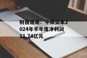 财报速递：中粮资本2024年半年度净利润11.74亿元