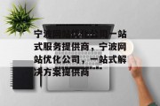 宁波网站优化公司一站式服务提供商，宁波网站优化公司，一站式解决方案提供商，宁波网站优化公司一站式解决方案提供商，全方位提升网站效果