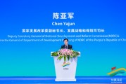 国家发改委陈亚军：坚持共建共享，持续完善丝路海运国际合作机制