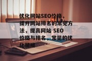 优化网站SEO价格，提升网站排名的常见方法，提高网站 SEO价格与排名，常见的优化策略，提高网站 SEO价格，常见方法及优化策略分析