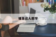 捕鱼达人教学