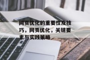 网页优化的重要性及技巧，网页优化，关键要素与实践策略