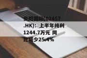 步阳国际(02457.HK)：上半年纯利1244.7万元 同比减少25.4%