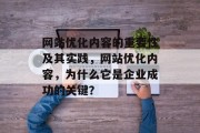 网站优化内容的重要性及其实践，网站优化内容，为什么它是企业成功的关键？，网站优化，为企业创造价值的关键