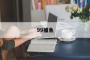 99捕鱼