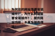 为何你的网站需要安装插件？，为什么网站需要安装插件？，提升网站功能，不再为插件烦恼！，无需繁琐，为何你需要安装插件？网站功能提升攻略