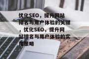 优化SEO，提升网站排名与用户体验的关键，优化SEO，提升网站排名与用户体验的实用策略，优化SEO，提升网站排名与用户体验的实用策略