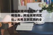 网站关键词优化推广策略指南，网站关键词优化，从概念到实践的全面指南，网站关键词优化实战指南，从概念到实践全方位解读