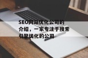 SEO网站优化公司的介绍，一家专注于搜索引擎优化的公司