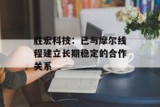 胜宏科技：已与摩尔线程建立长期稳定的合作关系