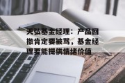 天弘基金经理：产品回撤肯定要被骂，基金经理要能提供情绪价值