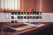 捕鱼游戏大全内购版下载，探索海洋的乐趣与魅力