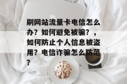 刷网站流量卡电信怎么办？如何避免被骗？，如何防止个人信息被盗用？电信诈骗怎么防范？，如何保护个人隐私，避免电信诈骗的四大策略。