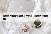 捕鱼大作战铁锁恶龙战神炮台（捕鱼大作战黑龙）