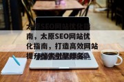 太原SEO网站优化指南，太原SEO网站优化指南，打造高效网站提升搜索引擎排名，太原SEO网站优化指南