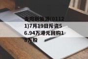 金阳新能源(01121)7月19日斥资56.94万港元回购18万股