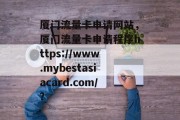 厦门流量卡申请网站，厦门流量卡申请程序https://www.mybestasiacard.com/?